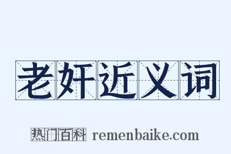 老奸近义词是什么意思的图片
